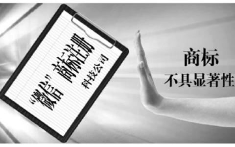 你的商标为什么被驳回？可能卡在“显著性”这道坎上