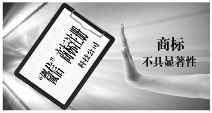 你的商标为什么被驳回?可能卡在“显著性”这道坎上