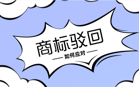 商标被驳回了，如何应对？