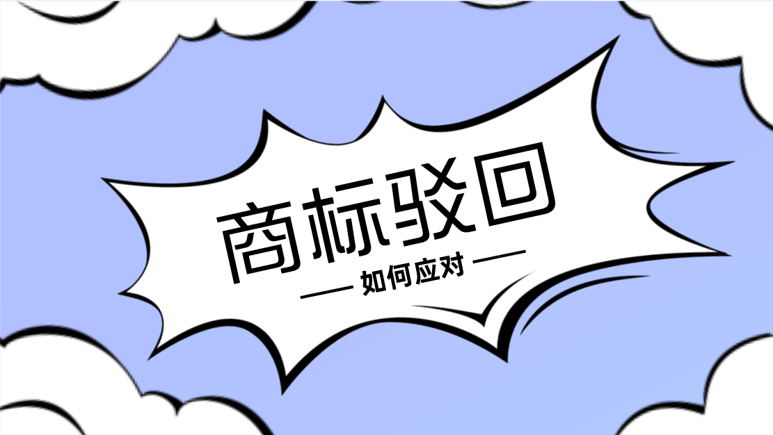 商标被驳回了,如何应对?