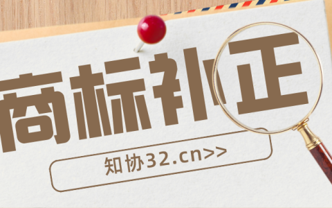 商标补正是什么？常见的商标补正问题解答！