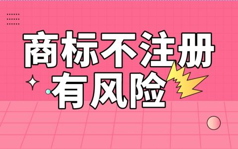 未注册商标使用的常见风险解析