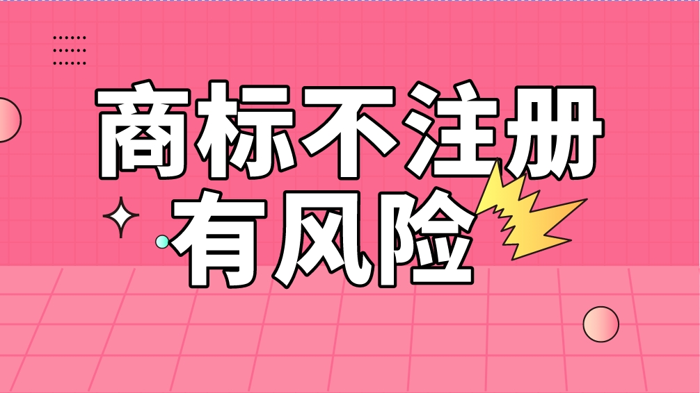 未注册商标使用的常见风险解析