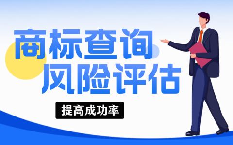 商标注册前先查询的必要性说明