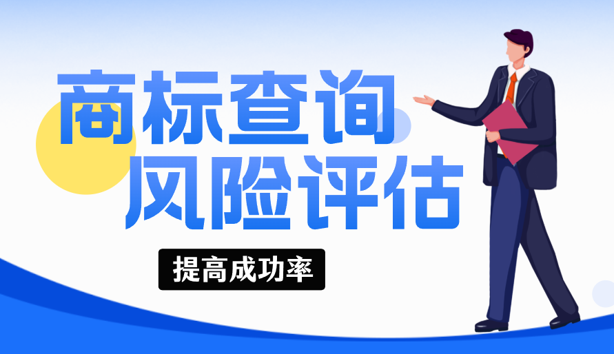 商标注册前先查询的必要性说明