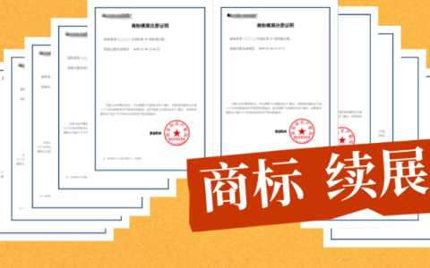 注册商标多久到期？什么时候办理续展？