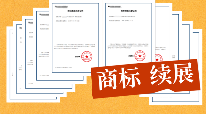 注册商标多久到期?什么时候办理续展?