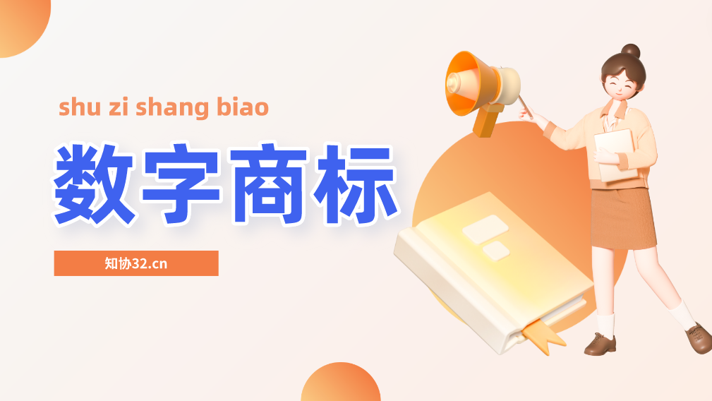 数字也可以注册商标?