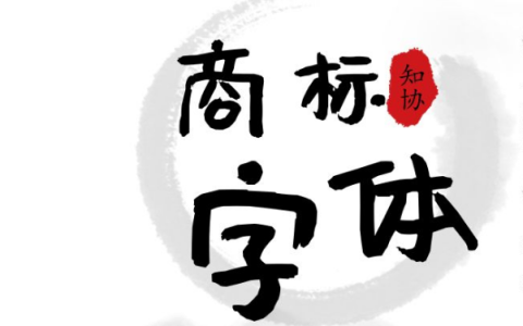 注册商标在使用时可以更换字体吗？