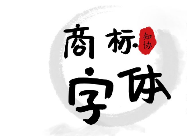 注册商标在使用时可以更换字体吗?