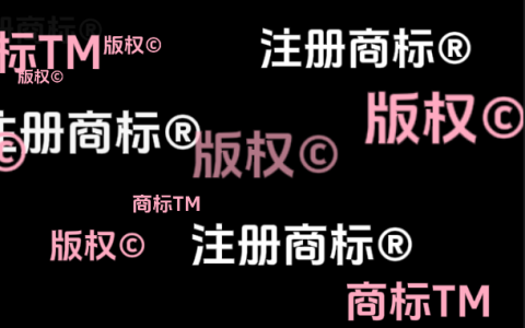 标识®、TM和©的含义与作用科普