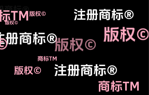 标识®、TM和©的含义与作用科普