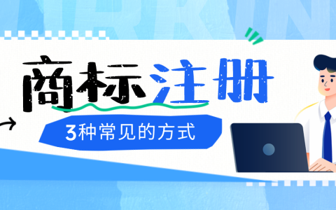 商标注册的三种办理方式 省心又高效