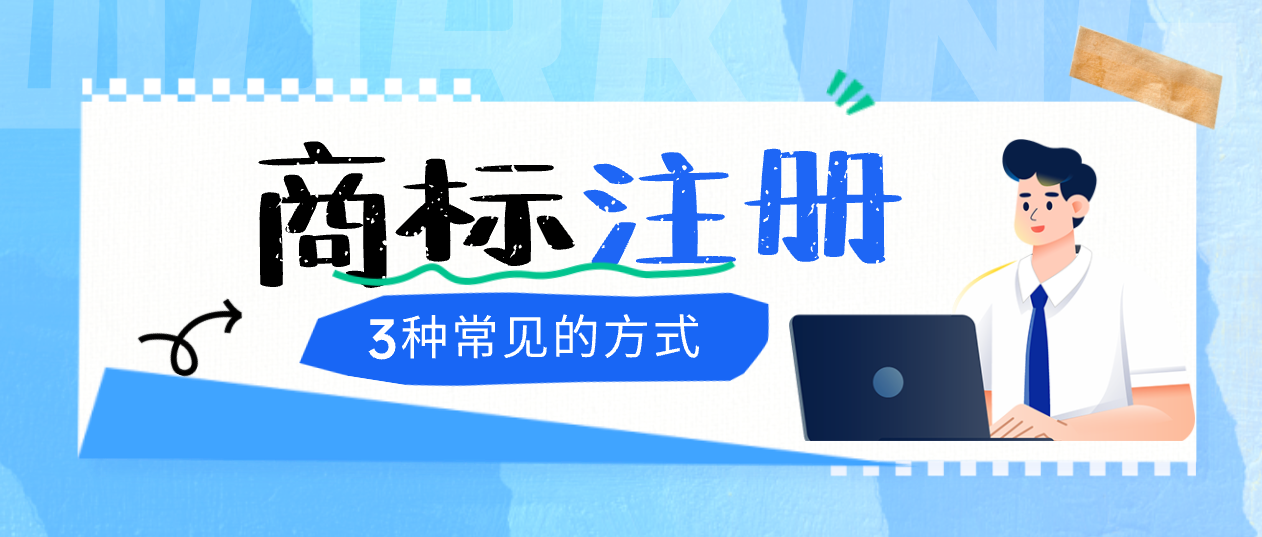 商标注册的三种办理方式 省心又高效
