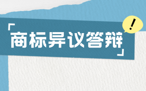 商标公告期遇异议？这样应对更稳妥