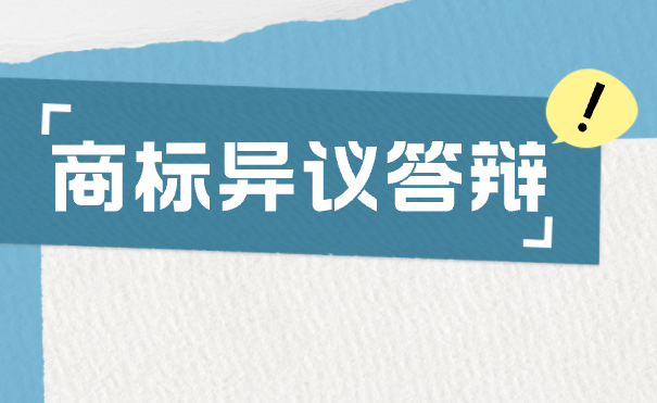 商标公告期遇异议?这样应对更稳妥