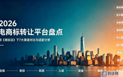 2026 电商商标大变天！新《商标法》实施，7 大商标转让平台对比，买标避坑看这篇
                        甄标讲商标