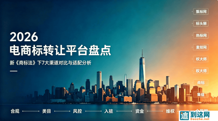 2026 电商商标大变天!新《商标法》实施,7 大商标转让平台对比,买标避坑看这篇 甄标讲商标