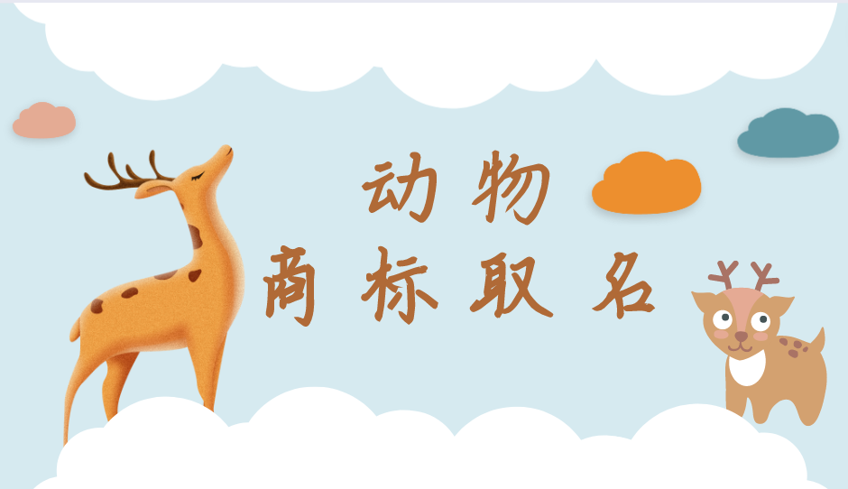 商标取名发愁?不妨试试小动物命名法