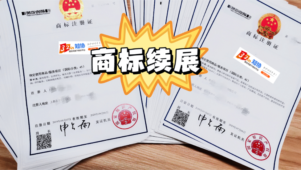 你的商标用多久了?到期要办理续展才能继续使用!
