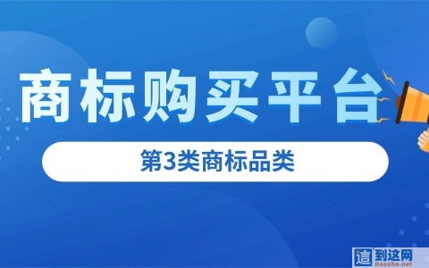 美妆创业必看：第 3 类商标选购指南，主流交易平台盘点
                        甄标讲商标
                                
                美妆创业必看：第 3 类商