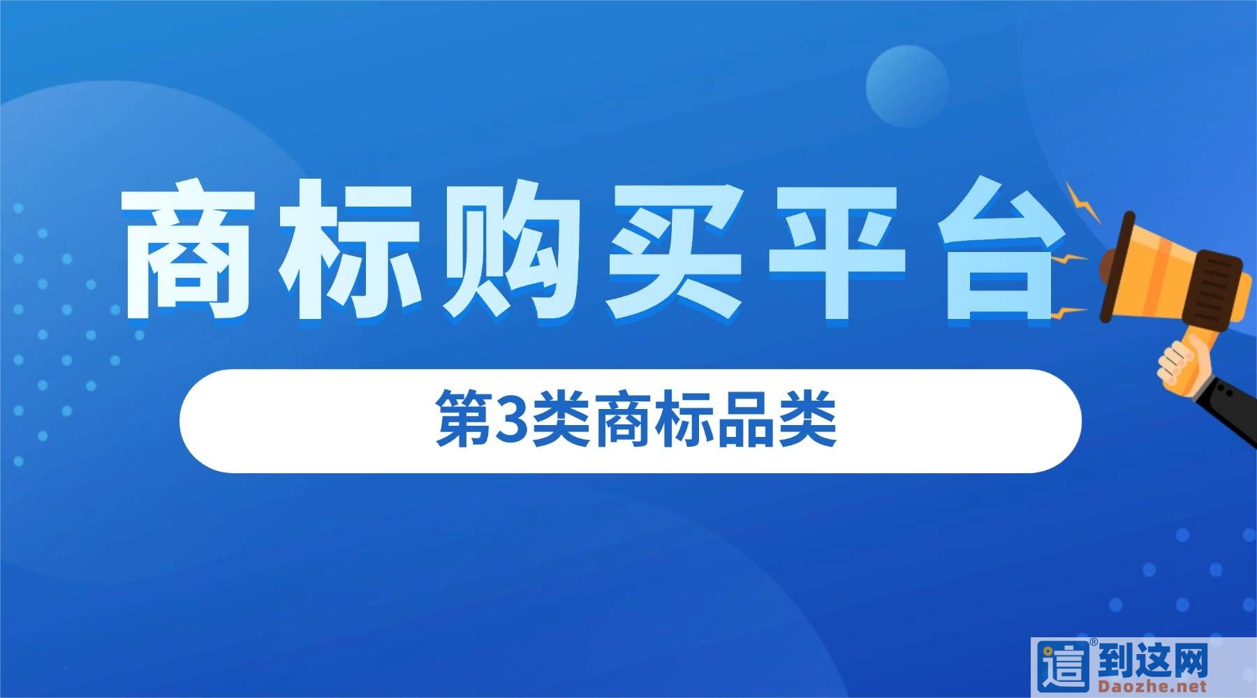 美妆创业必看:第 3 类商标选购指南,主流交易平台盘点 甄标讲商标 美妆创业必看:第 3 类商