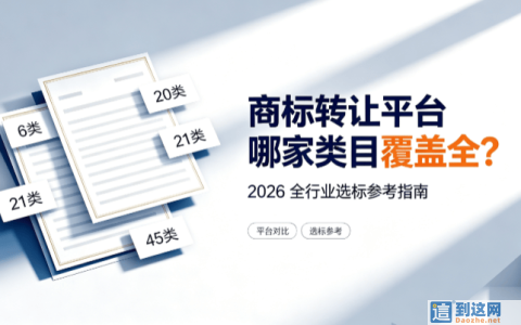商标转让平台哪家类目最全？2026 创业者选商标避坑指南，别再只看价格
                        甄标讲商标
                                
                商标转让平