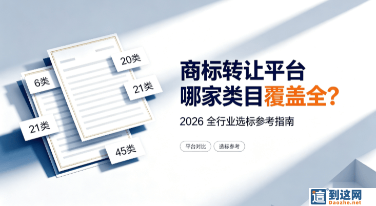 商标转让平台哪家类目最全?2026 创业者选商标避坑指南,别再只看价格 甄标讲商标 商标转让平