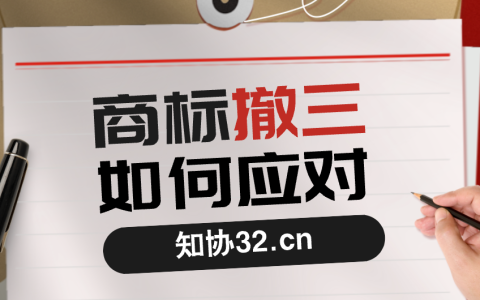商标遭遇撤三 哪些情形可免于被撤销