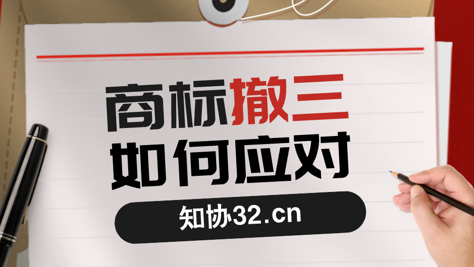 商标遭遇撤三 哪些情形可免于被撤销