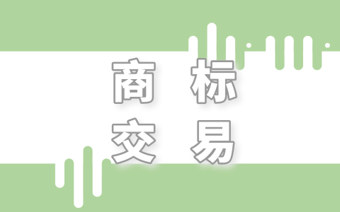 购买商标需要注意什么？如何交易更安全？