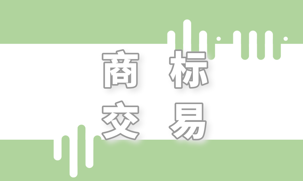 购买商标需要注意什么?如何交易更安全?
