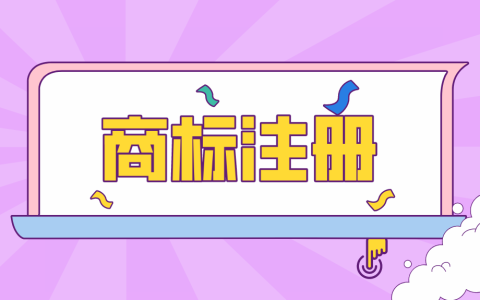 商标注册7大完整流程全解析