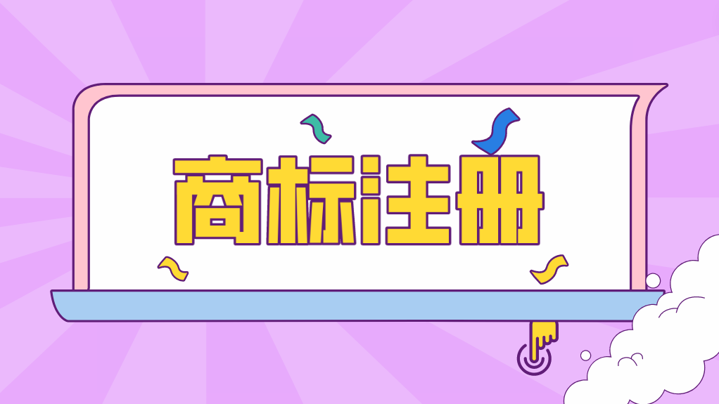 商标注册7大完整流程全解析