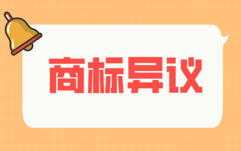 商标过初审仍被截胡？注意商标异议风险