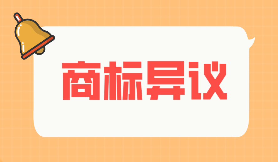 商标过初审仍被截胡?注意商标异议风险