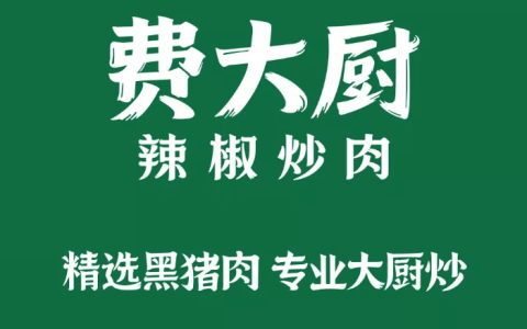 费大厨忙两件事 撤争议称号应对山寨