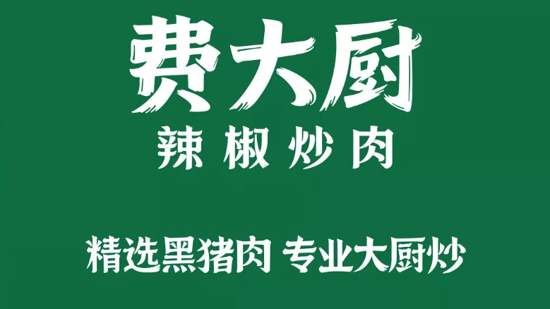 费大厨忙两件事 撤争议称号应对山寨