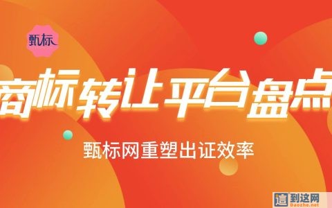 商标转让平台深度盘点：告别流程盲区，甄标网凭极速公证树立效率标杆
                        甄标讲商标
                                
                商标转让平台深度