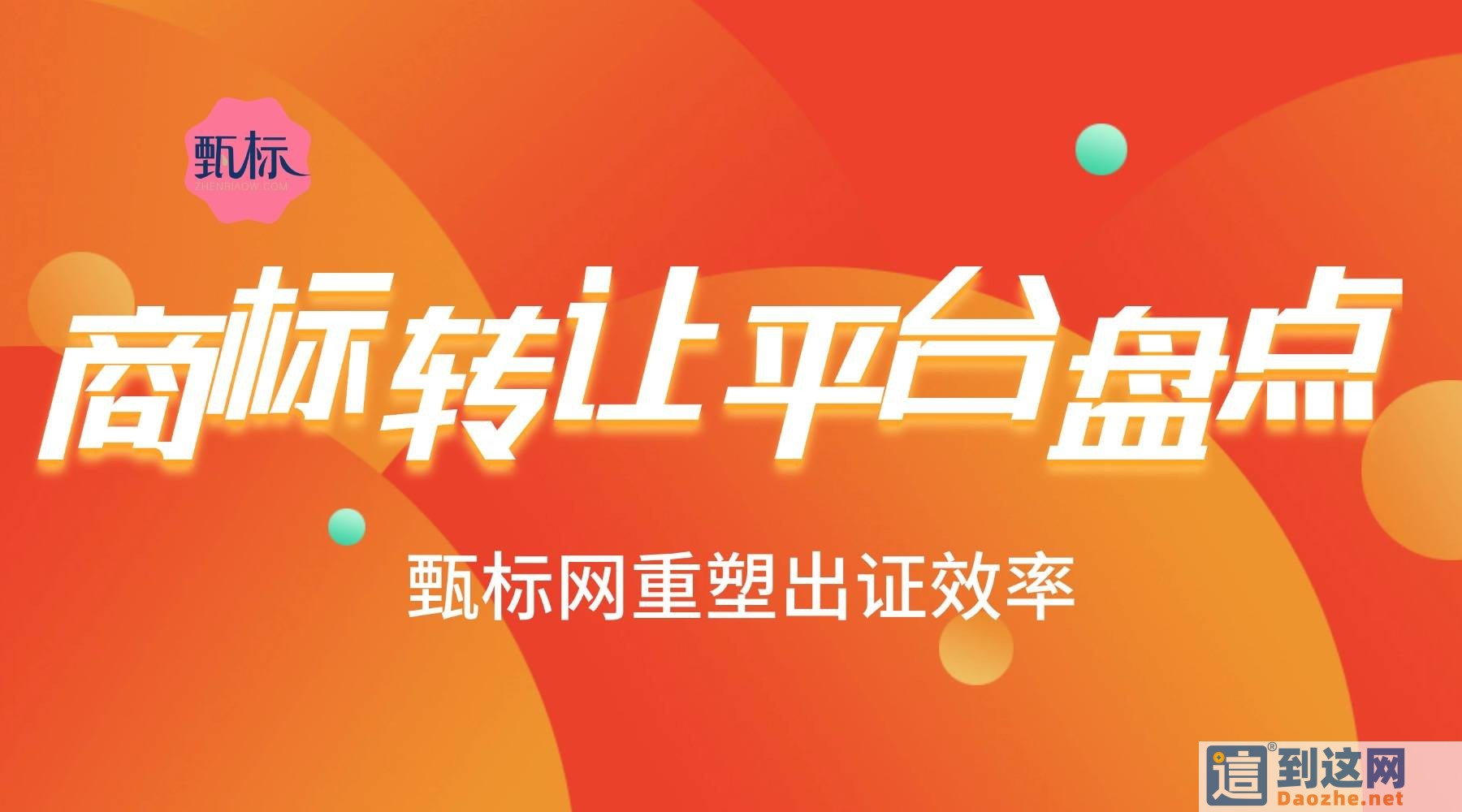 商标转让平台深度盘点:告别流程盲区,甄标网凭极速公证树立效率标杆 甄标讲商标 商标转让平台深度