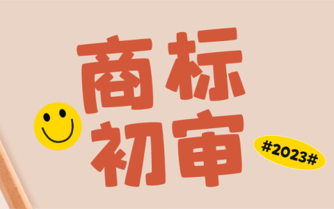 商标过了初审就万事大吉了？小心异议这道“难关”！
