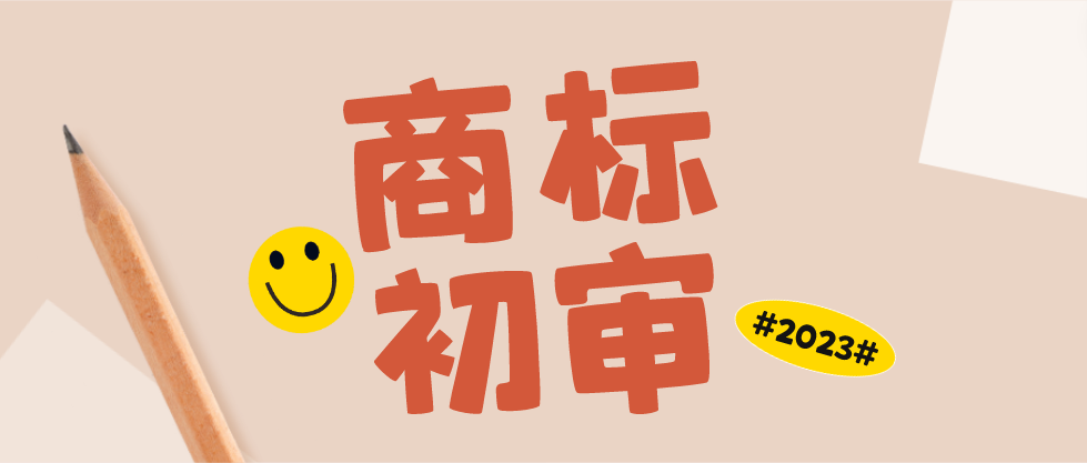 商标过了初审就万事大吉了?小心异议这道“难关”!