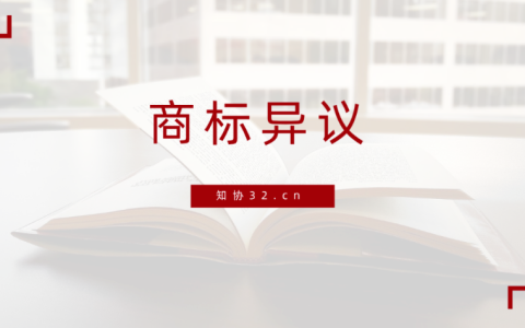 商标异议怎么答辩？超20年经验的商标代理人为你解答！