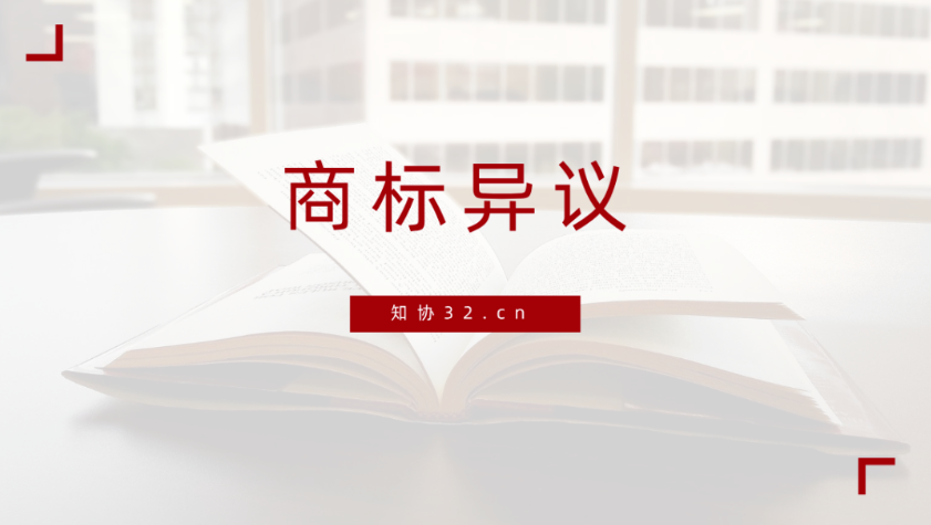 商标异议怎么答辩?超20年经验的商标代理人为你解答!