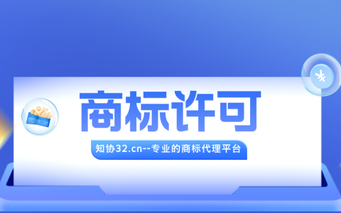 一文读懂商标许可使用相关知识