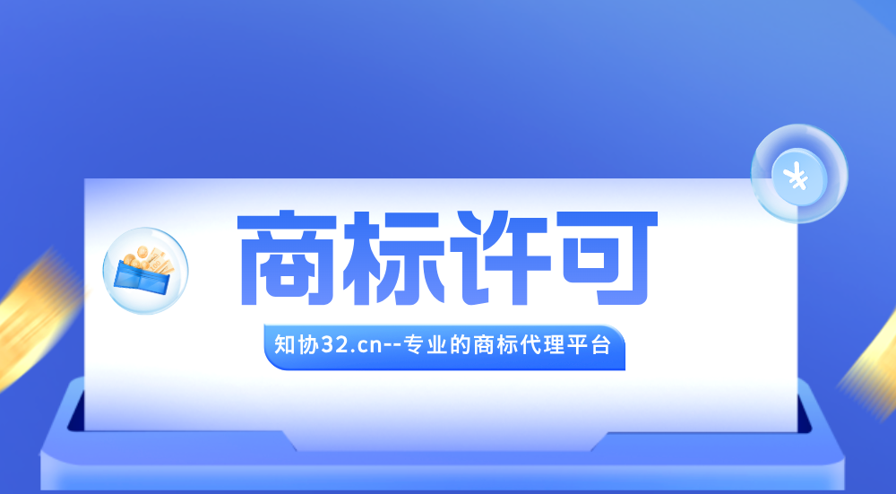 一文读懂商标许可使用相关知识