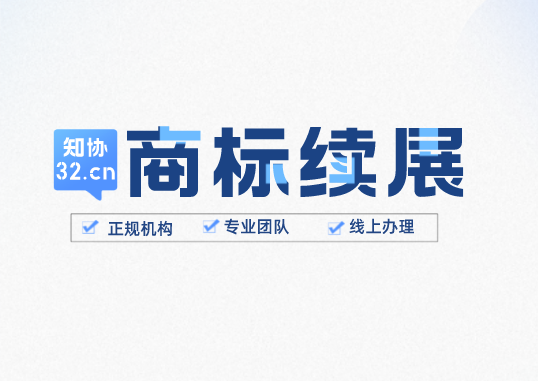 商标10年就会到期?到期后怎么办?还能用吗?