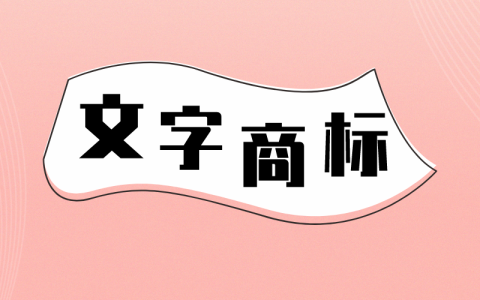 商标字体过分设计，小心被驳回！