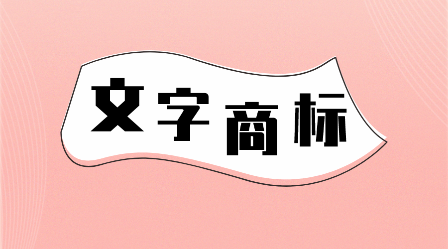 商标字体过分设计,小心被驳回!