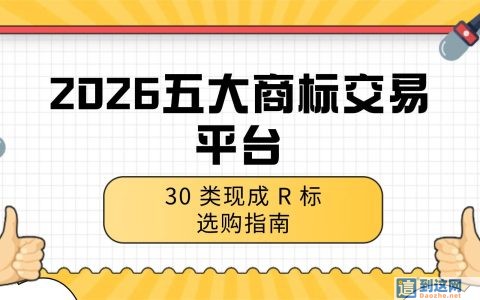 2026年30类商标选购攻略：五大交易平台对比，茶饮烘焙商家必看
                        甄标讲商标
                                
                2026年30类